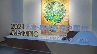 2022奥林匹克美术大会开幕 - 风彩百游资讯网