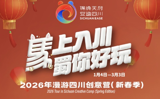 2026漫游四川创意营启动 全球征集文旅创新方案 - 风彩百游资讯网
