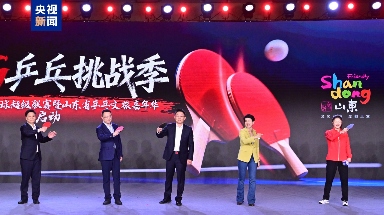 山东打造乒乓文旅嘉年华 弘扬文体旅融合发展 - 风彩百游资讯网