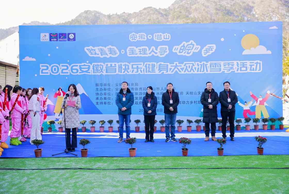 安徽潜山冰雪季活动启动，推动体育与文旅融合 - 风彩百游资讯网