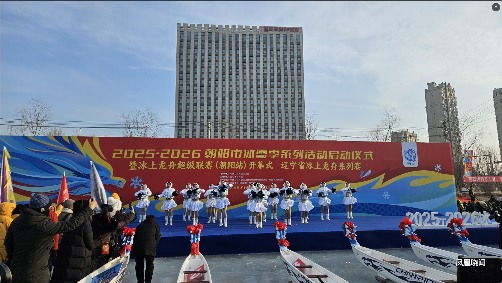冰上龙舟超级联赛在辽宁朝阳开赛｜赛事亮点与文旅融合全攻略 - 风彩百游资讯网