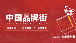中国品牌街活动启动｜城市消费新引擎全攻略 - 风彩百游资讯网
