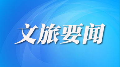 全国旅游公共服务工作推进会召开｜高质量发