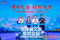 京津冀文旅协同发展十周年活动回顾与展望(图3)
