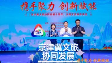 京津冀文旅协同发展十周年活动回顾与展望