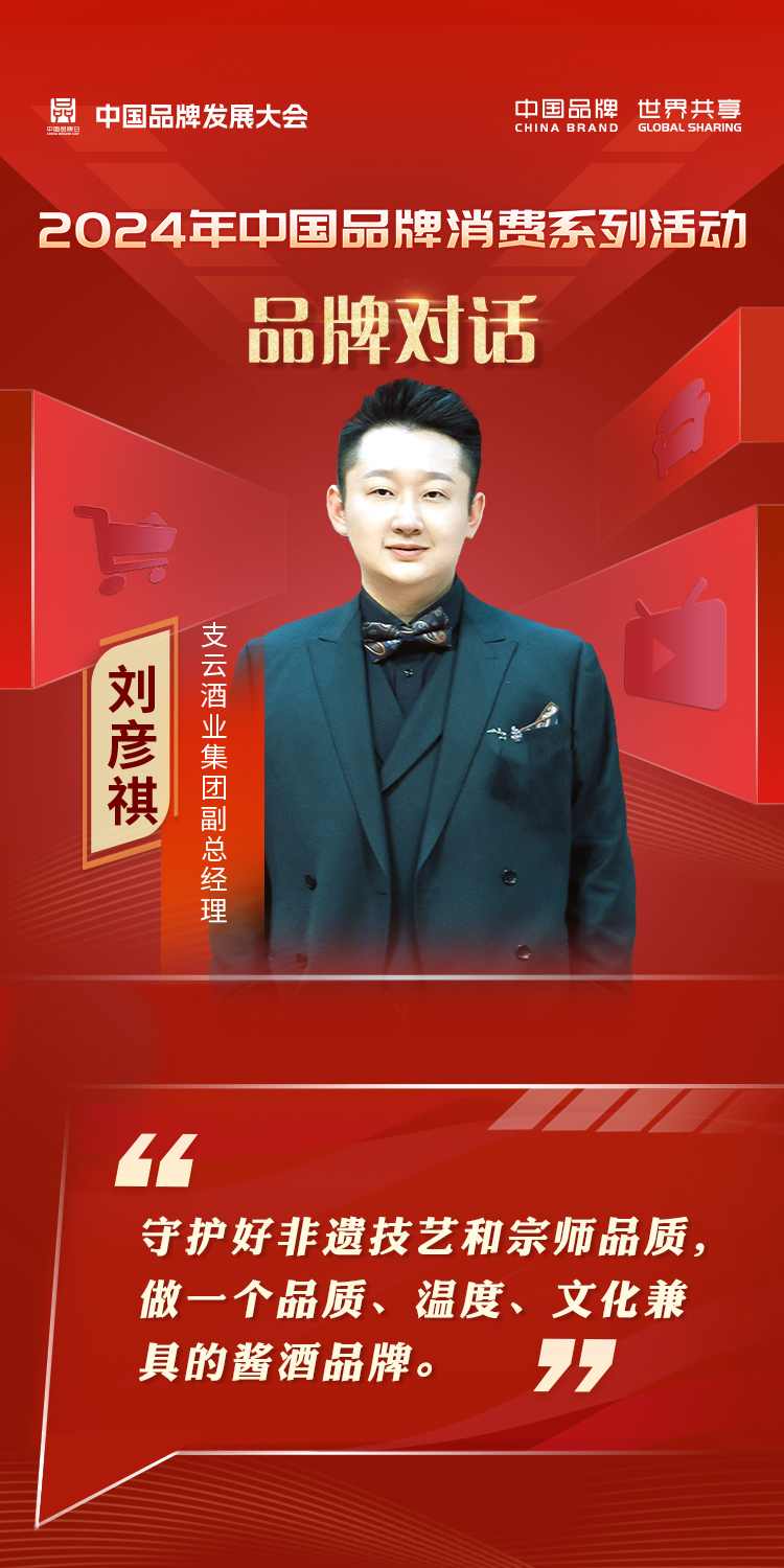 2024年中国品牌发展大会品牌消费平行会议嘉宾金句海报(图5)