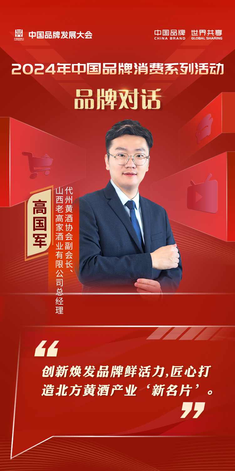 2024年中国品牌发展大会品牌消费平行会议嘉宾金句海报(图2)