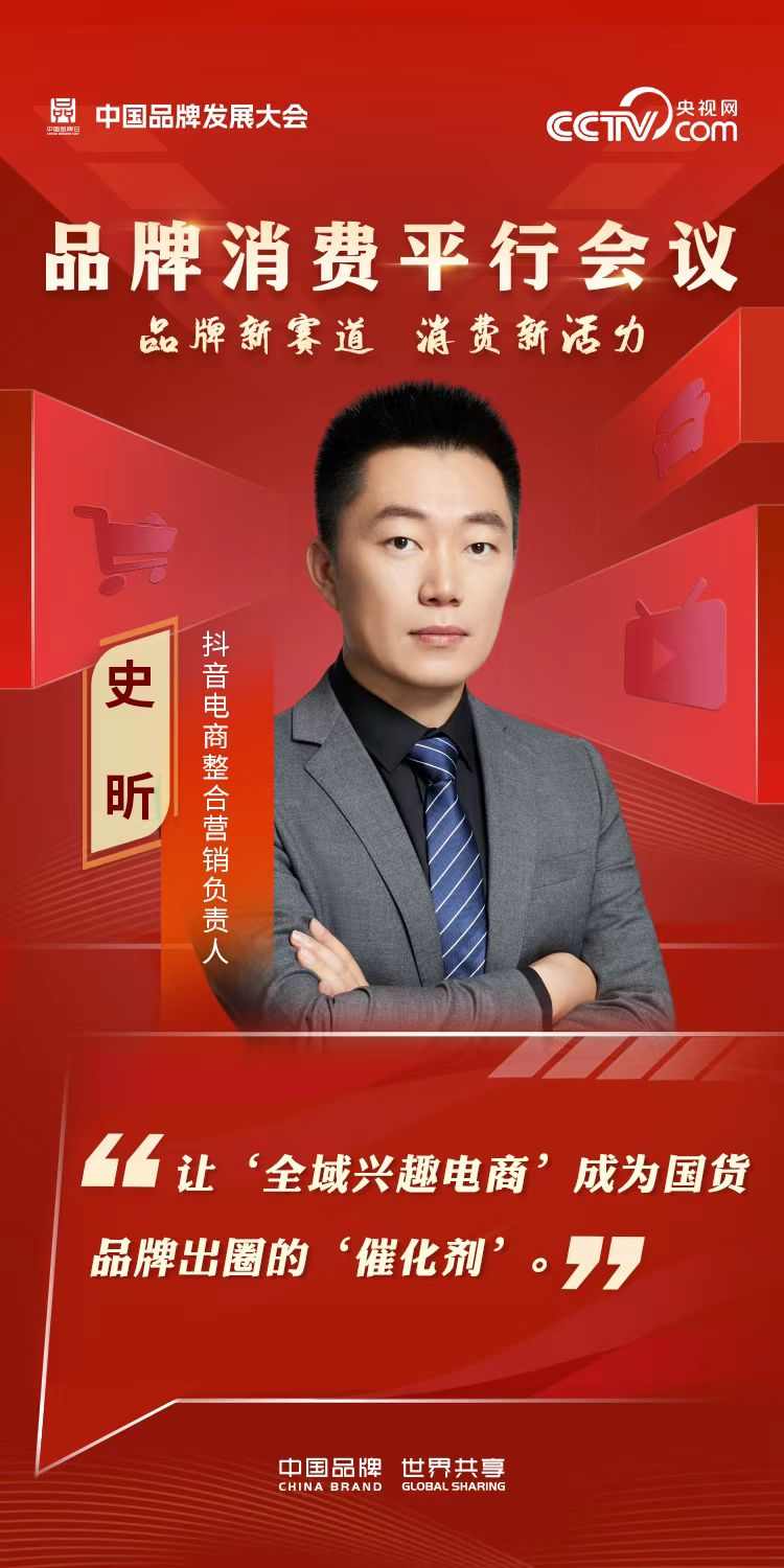 2024年中国品牌发展大会品牌消费平行会议嘉宾金句海报(图3)