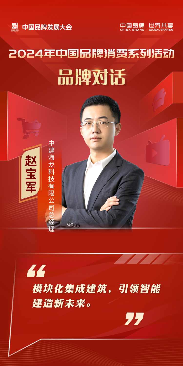 2024年中国品牌发展大会品牌消费平行会议嘉宾金句海报(图12)