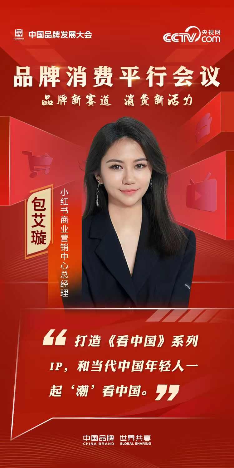 2024年中国品牌发展大会品牌消费平行会议嘉宾金句海报(图5)